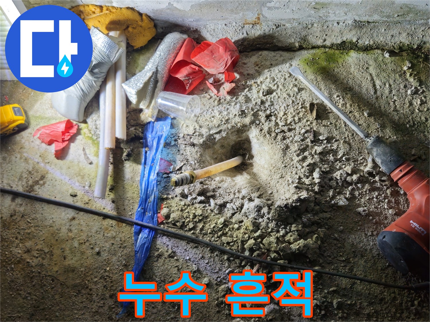철원 누수탐지 - 깨진 콘크리트 속에서 누수의 흔적을 발견했습니다.