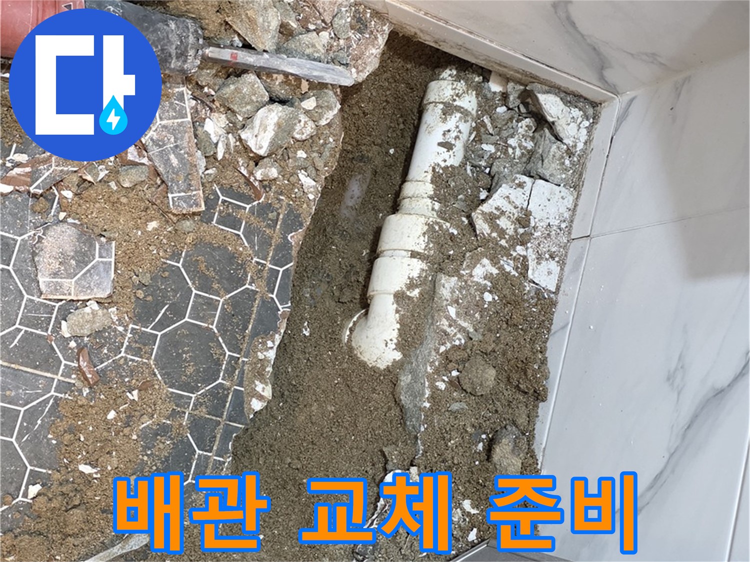 철원 누수탐지 전문가가 와수리 화장실 누수 배관 교체를 위해 준비하는 모습