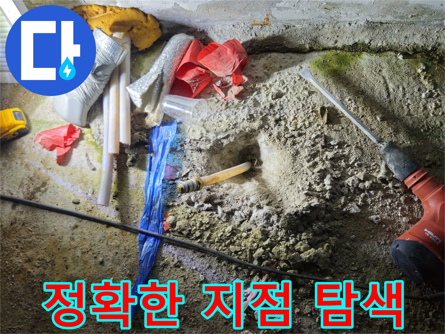 철원 누수탐지 - 첨단 장비를 투입하여 정확한 누수 지점을 찾고 있습니다.
