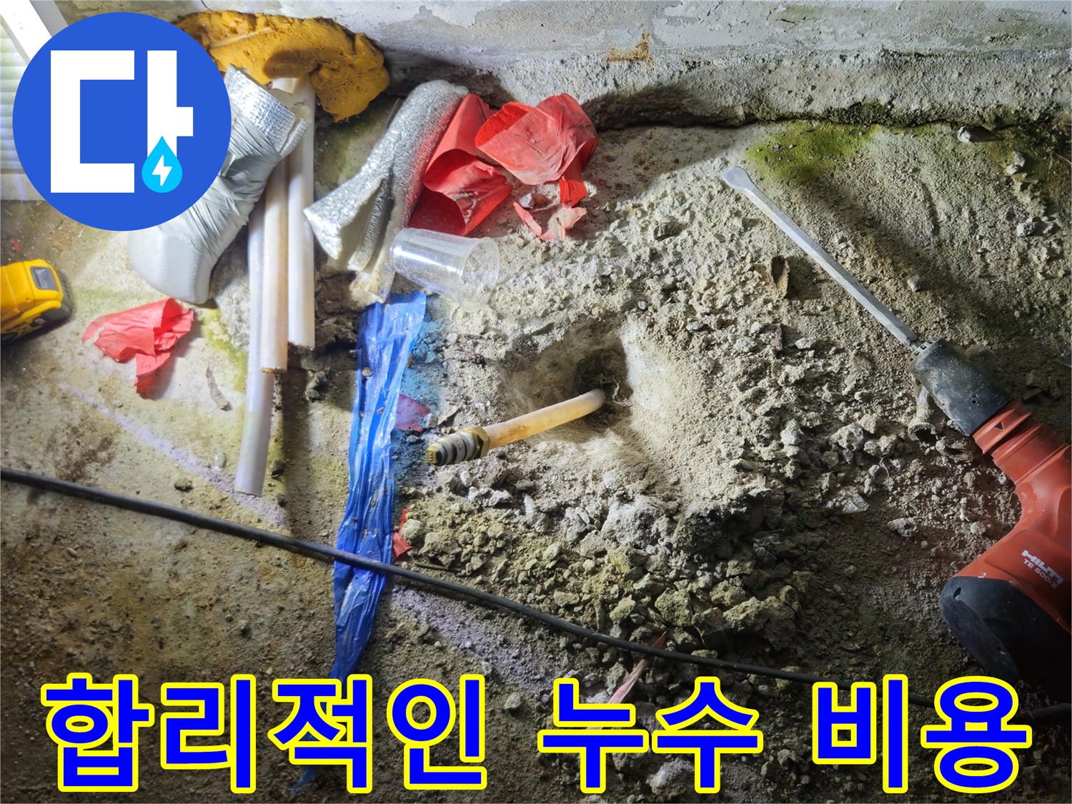 철원 누수탐지 - 합리적인 비용으로 누수 문제를 해결해 드립니다.