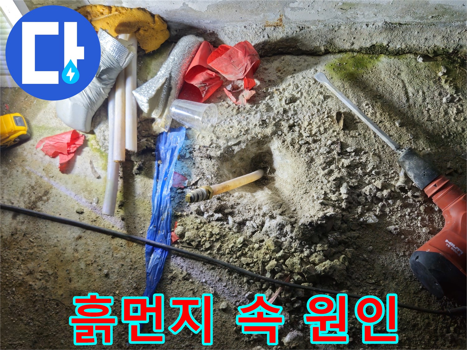 철원 누수탐지 - 흙먼지 속에서 숨겨진 누수 원인을 찾고 있습니다.