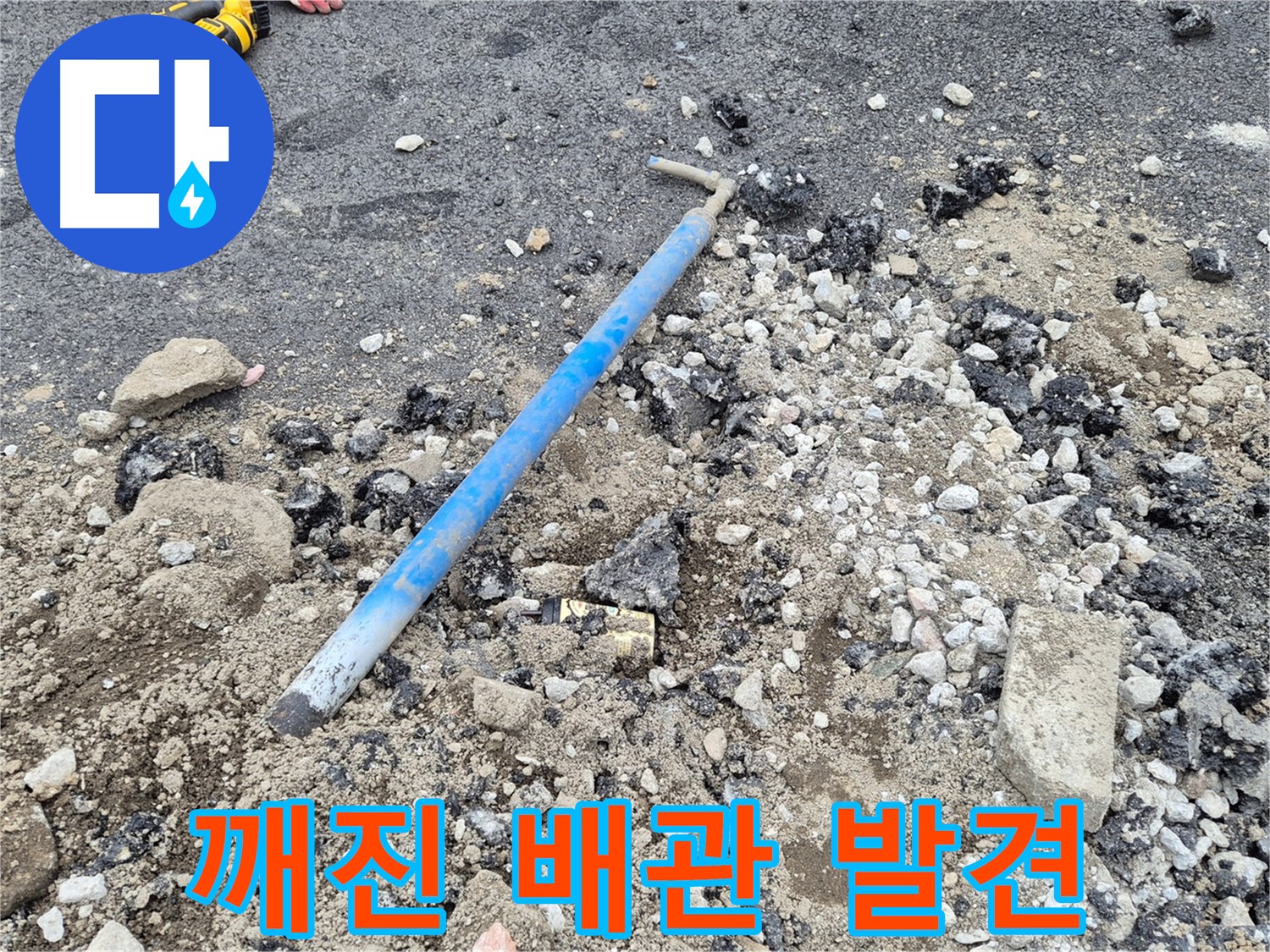 철원 누수 탐지 - 깨진 배관 정확하게 발견!