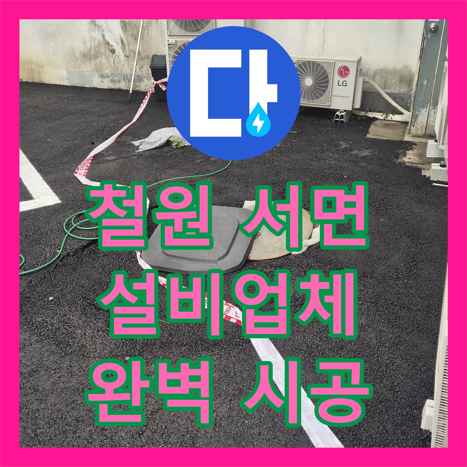 철원 서면, 누수설비업체, 상가 건물 누수, 완벽하게 시공