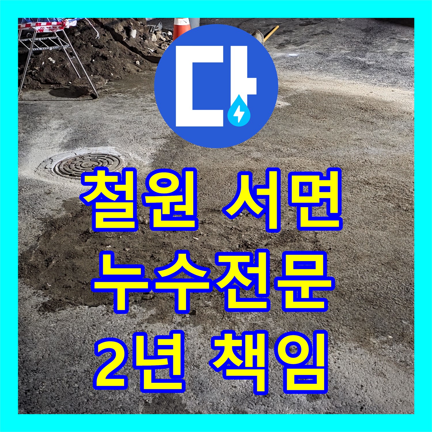 철원 서면, 누수전문, 2년 A/S로 상가 누수 확실하게 책임