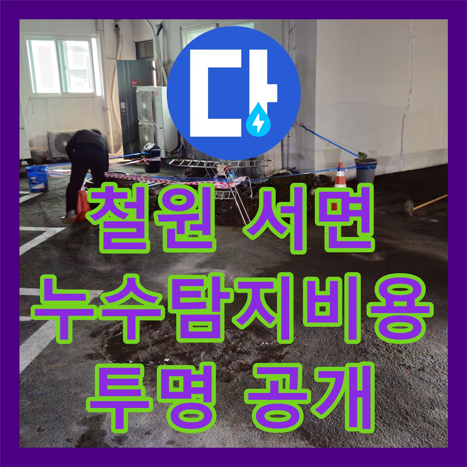 철원 서면, 상가 누수! 누수탐지비용, 투명하게 공개합니다