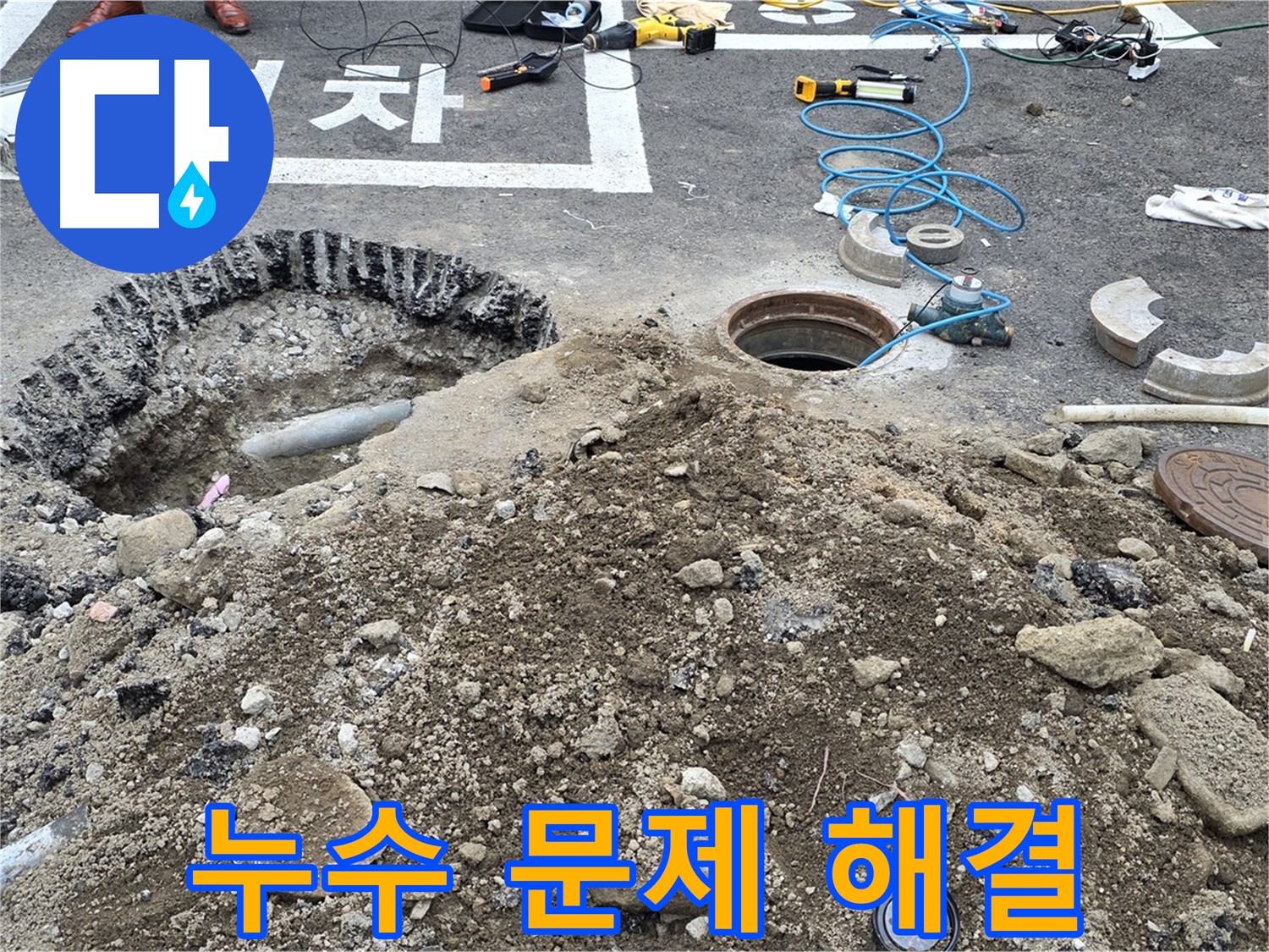 철원 서면 와수리 누수 문제 해결 - 전문 기술로 누수 문제를 완벽하게 해결합니다.
