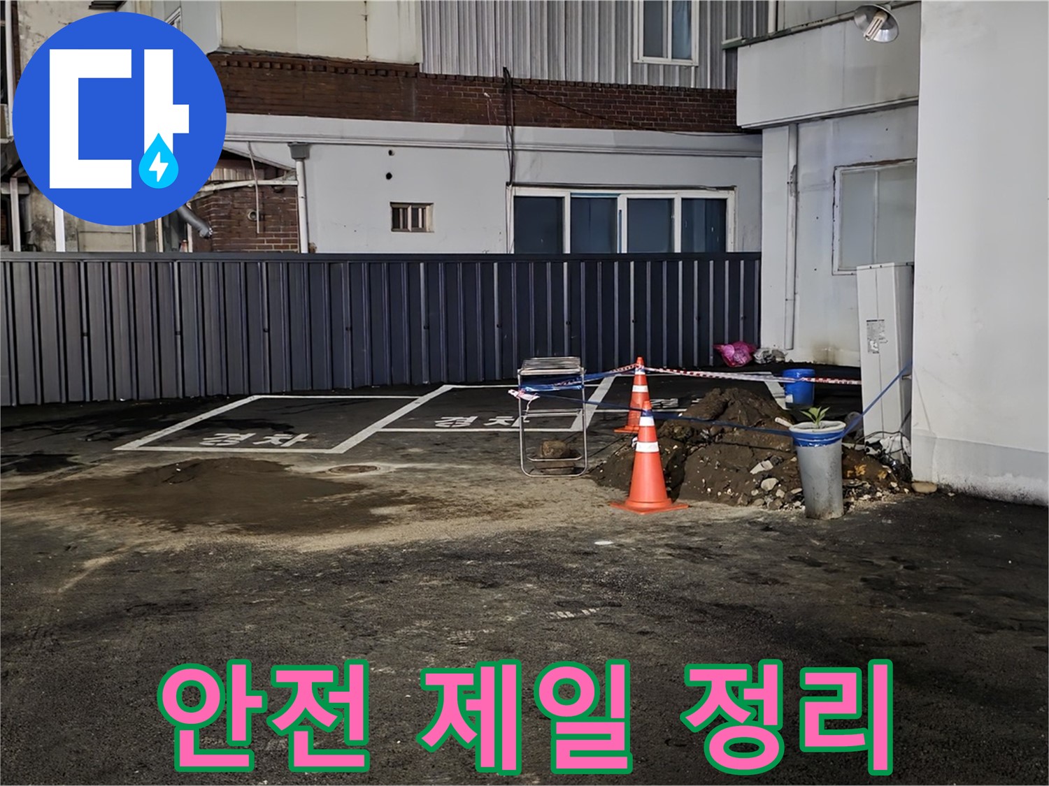 철원 서면 주차장 누수 공사 - 안전을 최우선으로 주변 정리 - 깔끔하게 정리 후 작업 시작