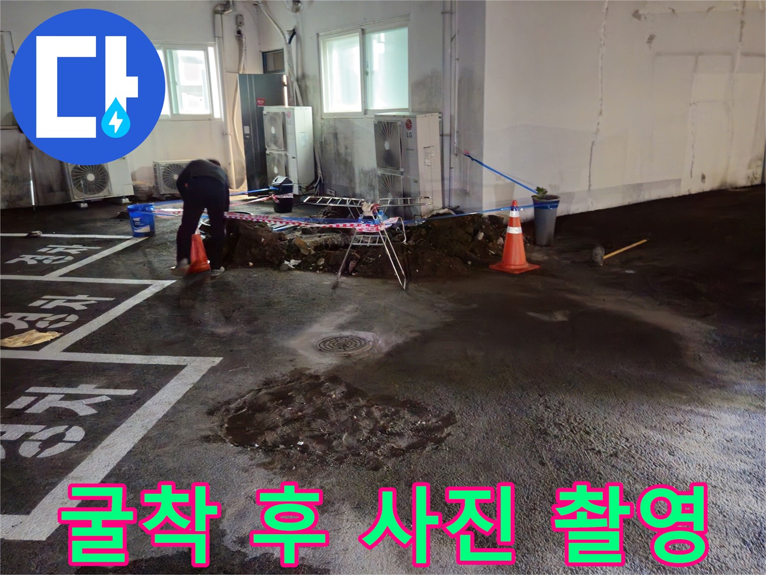 철원 서면 주차장 누수 - 굴착 후 사진을 촬영하여 꼼꼼하게 기록하고 있습니다 - 기록은 필수!