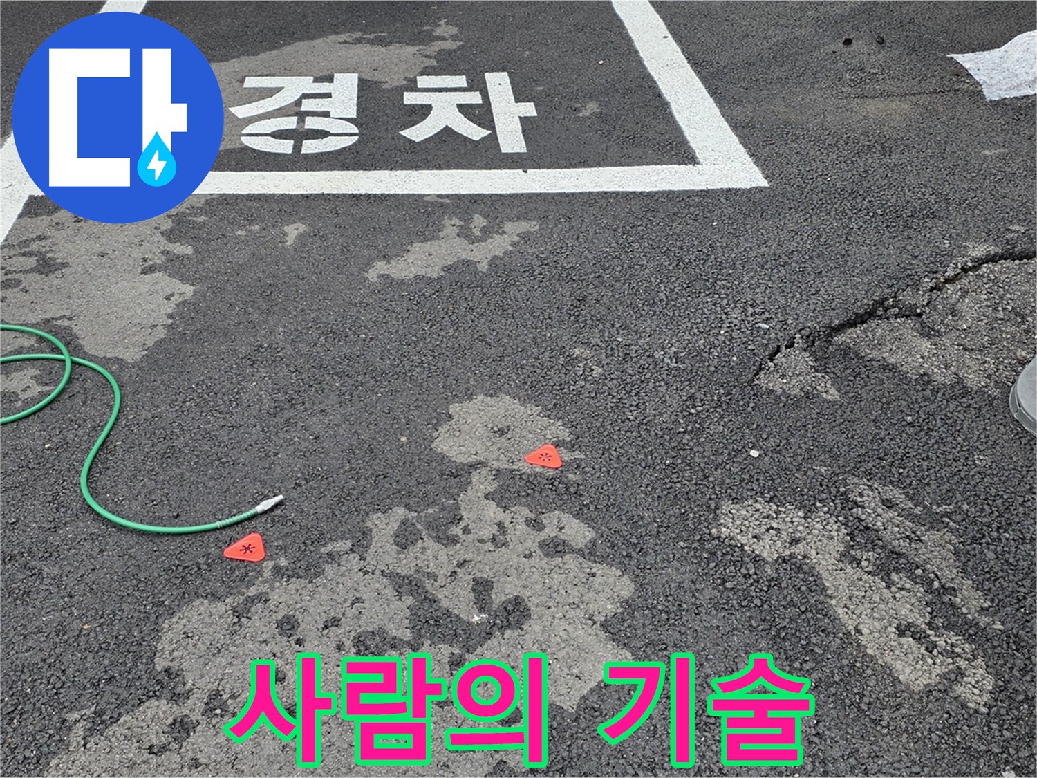 철원 서면 주차장 누수 - 누수 해결, 최첨단 장비도 중요하지만, 숙련된 기술이 핵심입니다!