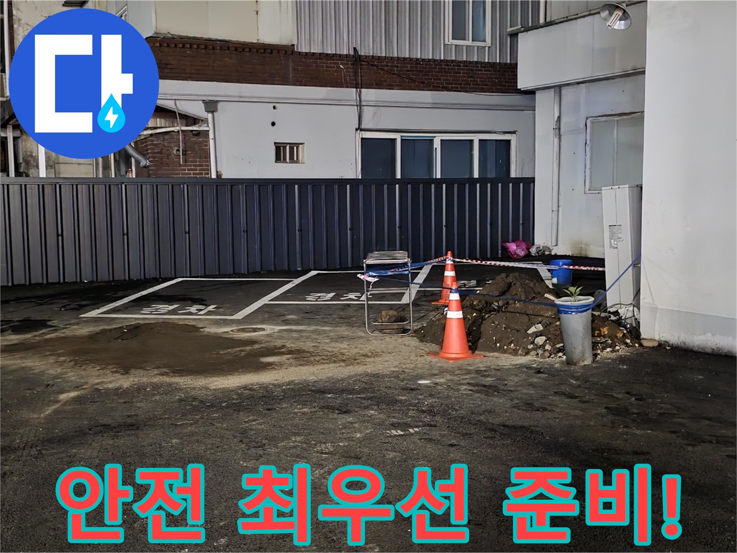철원 서면 주차장 누수 - 안전을 최우선으로 작업 준비 - 꼼꼼하게 확인하고 작업합니다