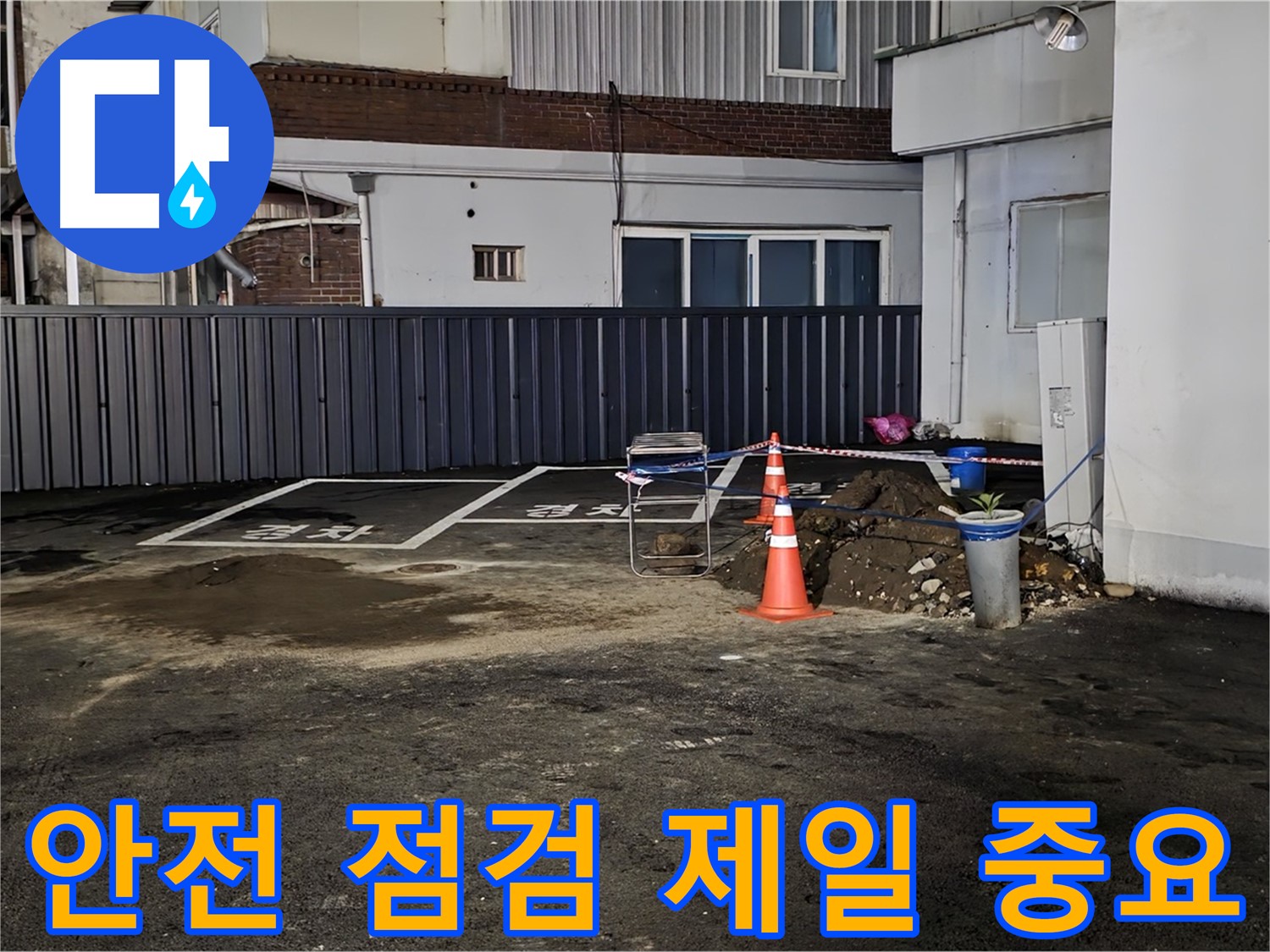 철원 서면 주차장 누수 - 안전을 최우선으로 작업 준비 - 주변 정리 정돈 및 안전 장비 점검 완료
