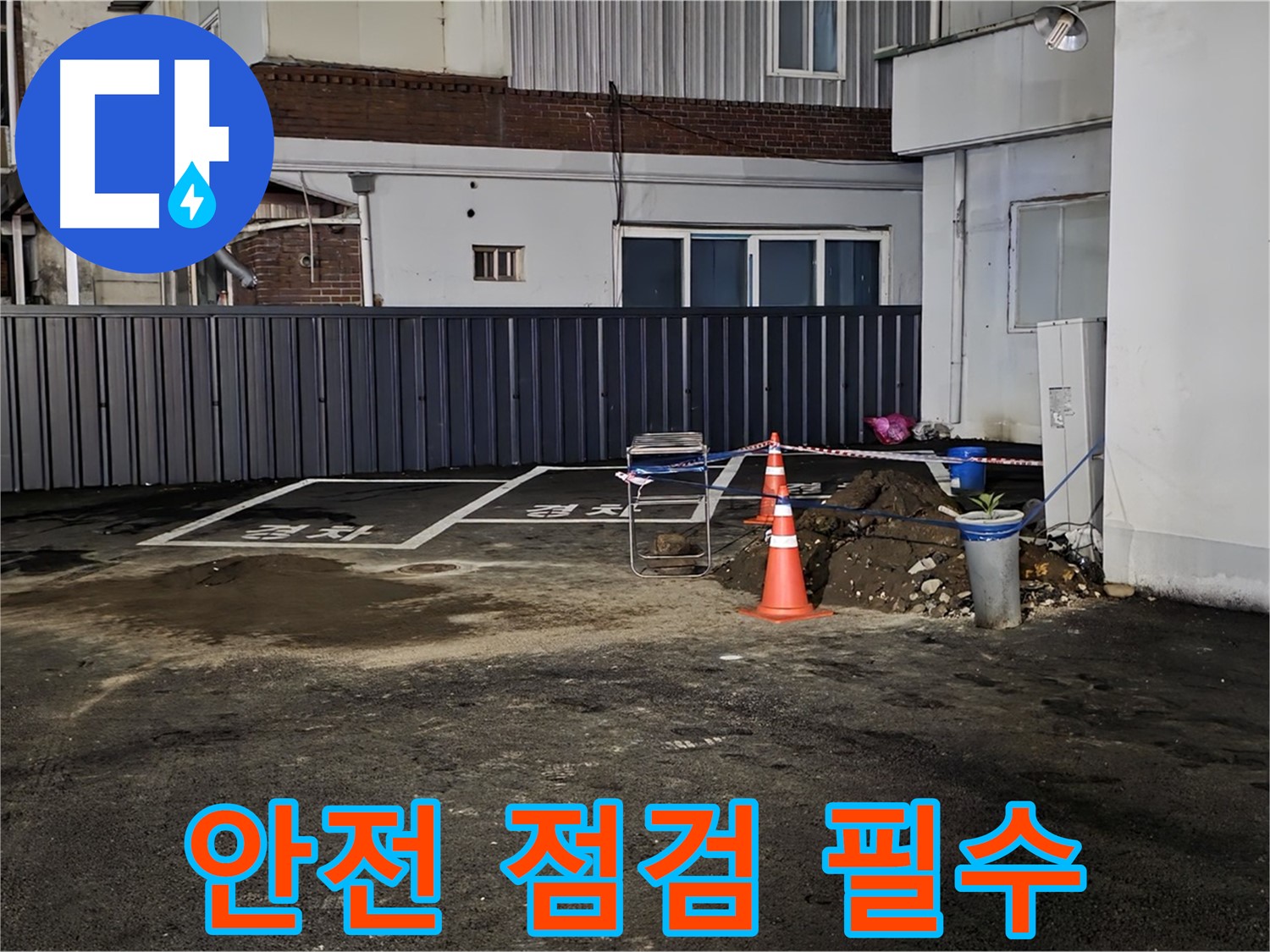 철원 서면 주차장 누수 의심 - 안전을 최우선으로 작업 준비 - 주변 정리 정돈 및 안전 장비 점검 완료
