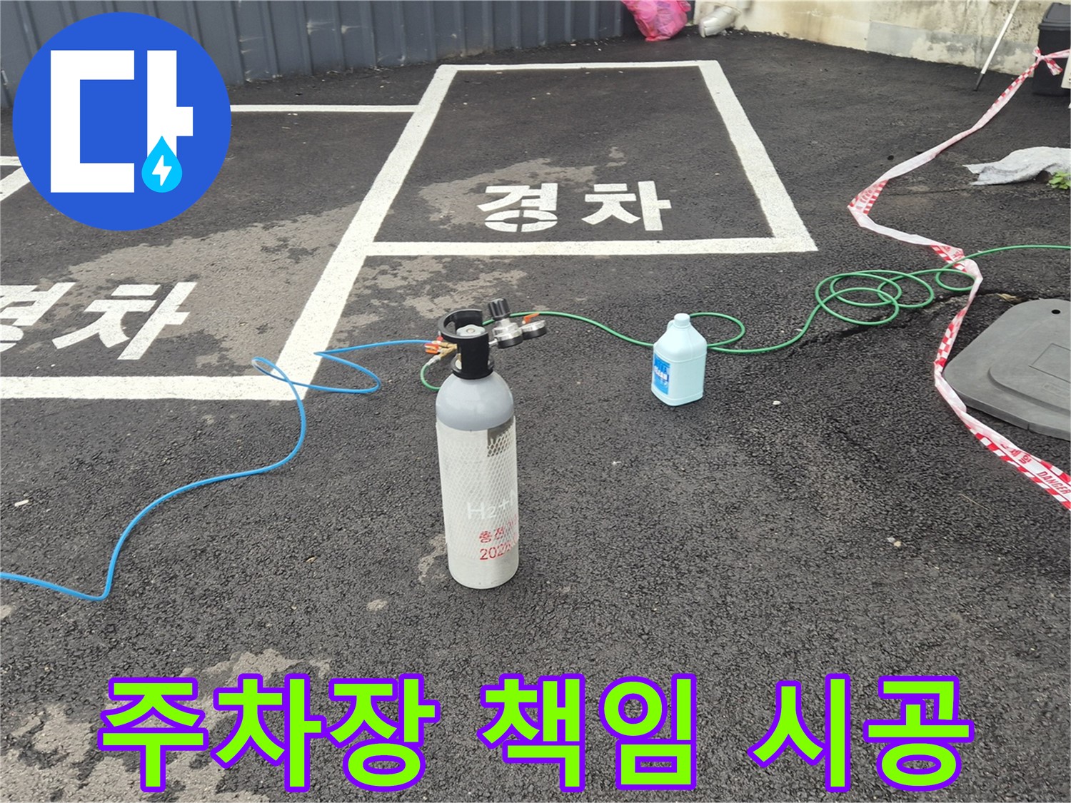 철원 서면 주차장 누수 - 질소 가압 검사로 누수 원인을 확실하게 파악하고 완벽하게 책임 시공합니다.