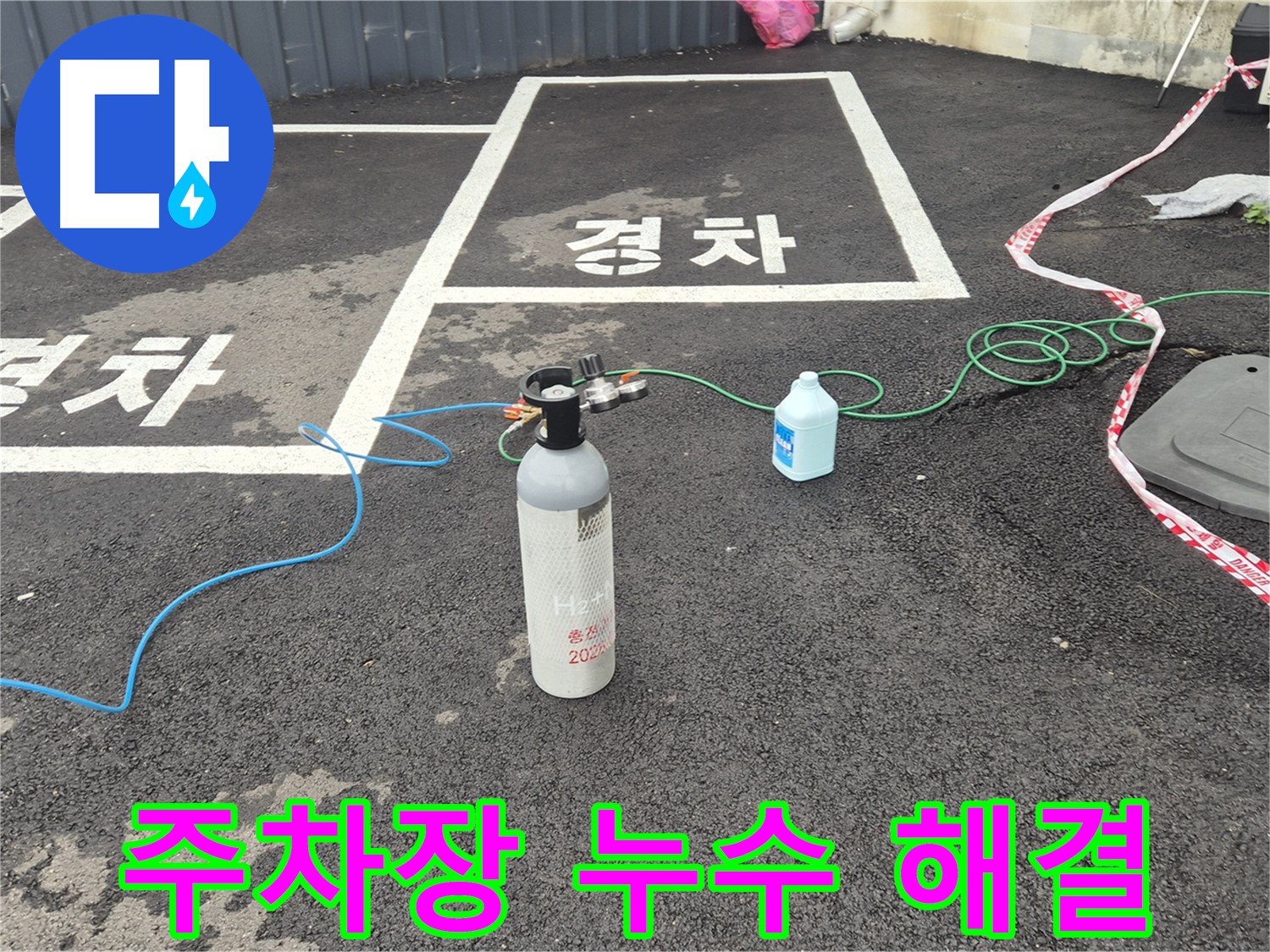 철원 서면 주차장 누수 - 질소 가압 검사로 누수 원인을 확실하게 파악하고 완벽하게 해결합니다.