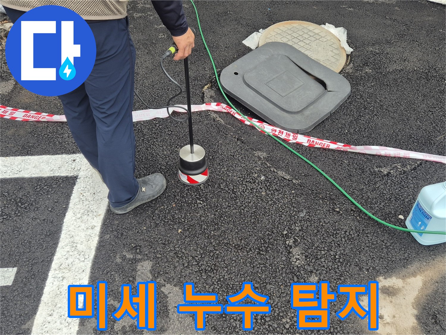 철원 와수2리 정밀 누수 탐지 - 미세한 누수도 놓치지 않는 정밀 탐지 기술을 선보입니다.