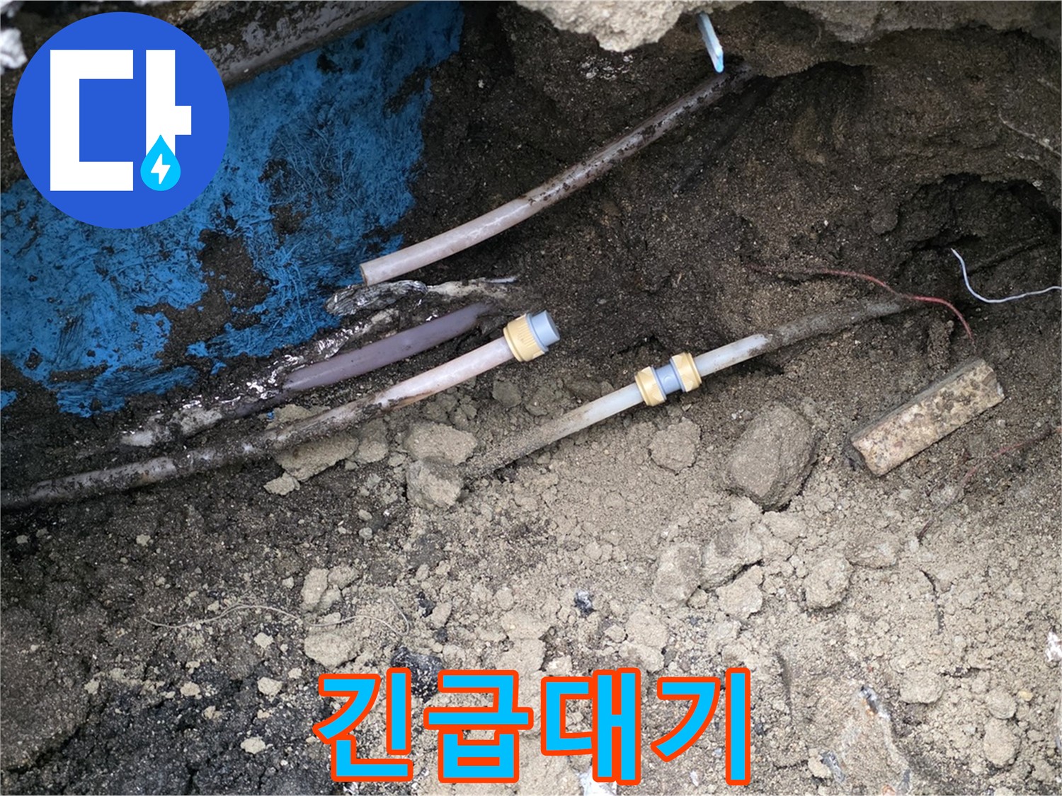 철원 와수리 누수 - 24시간 긴급 대기, 신속한 해결 약속