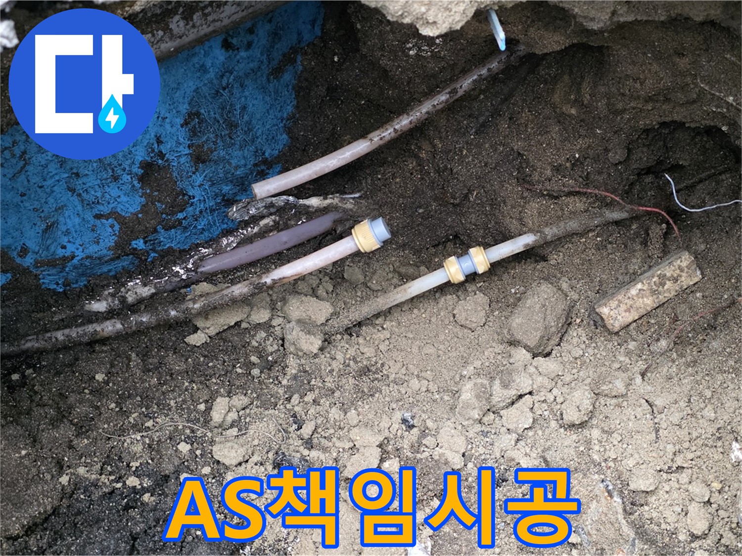 철원 와수리 누수 - A/S 걱정 없이 확실한 책임 시공