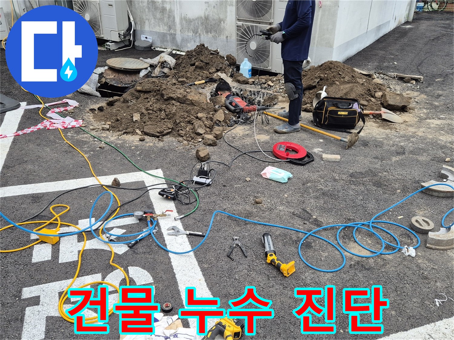 철원 와수리 누수 - 건물 누수 완벽 진단 및 해결 서비스를 제공합니다