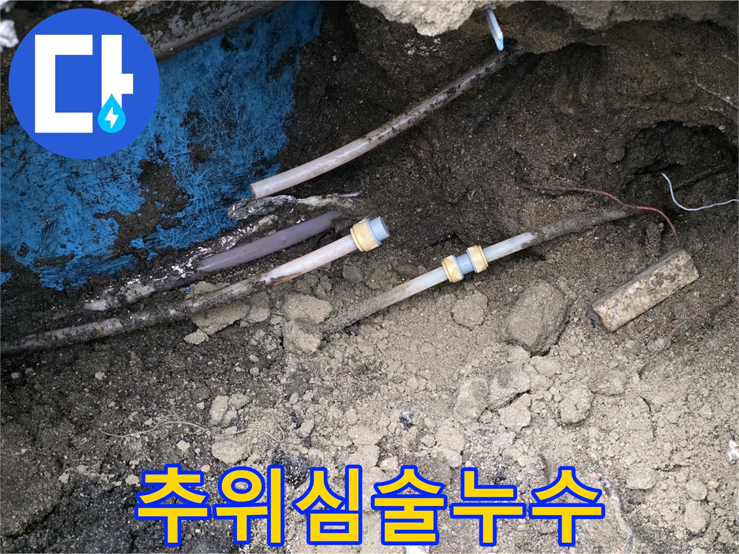 철원 와수리 누수 - 겨울 추위 심술, 철저한 보온 시공