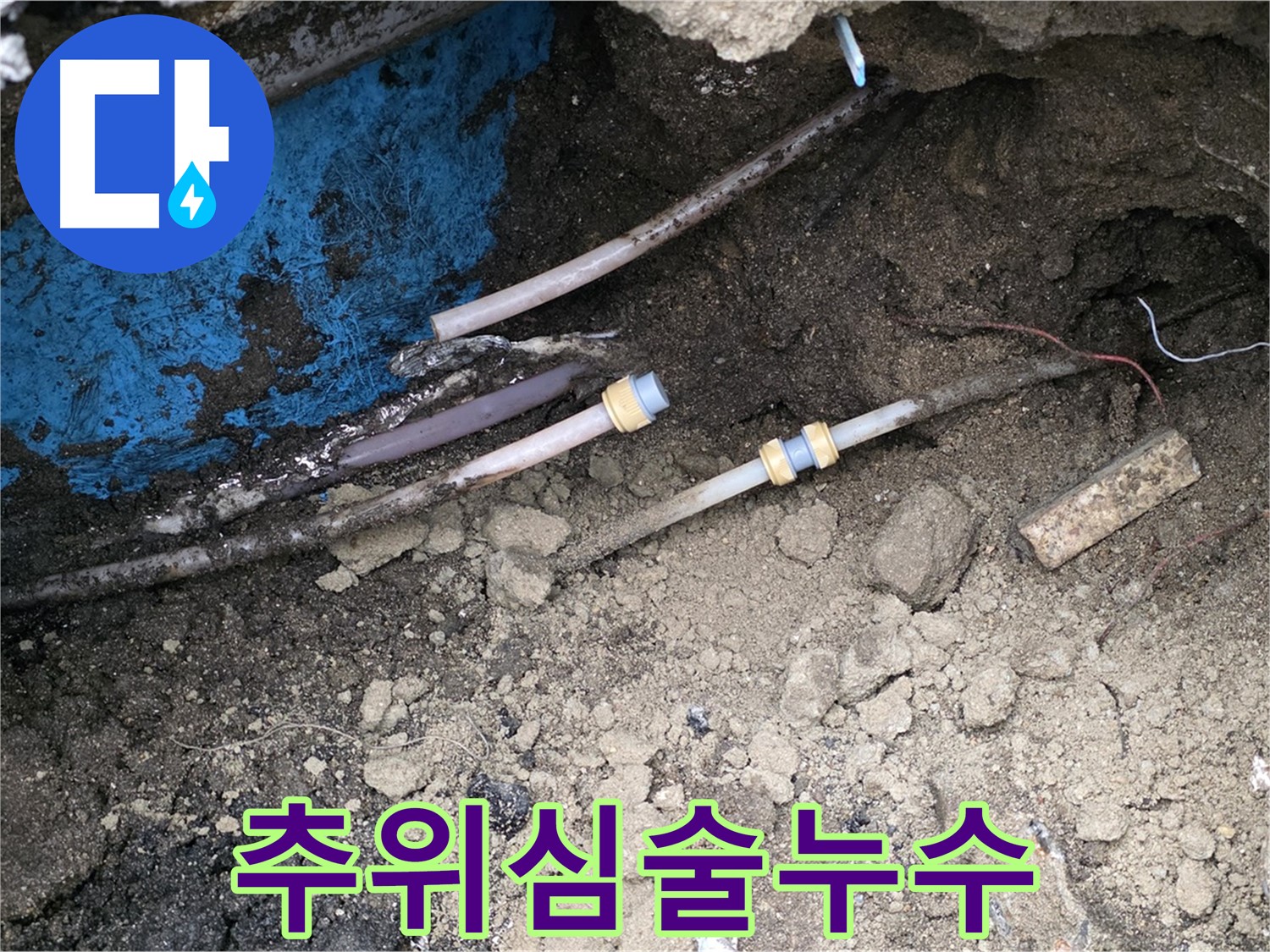 철원 와수리 누수 - 겨울 추위 심술, 철저한 보온 시공