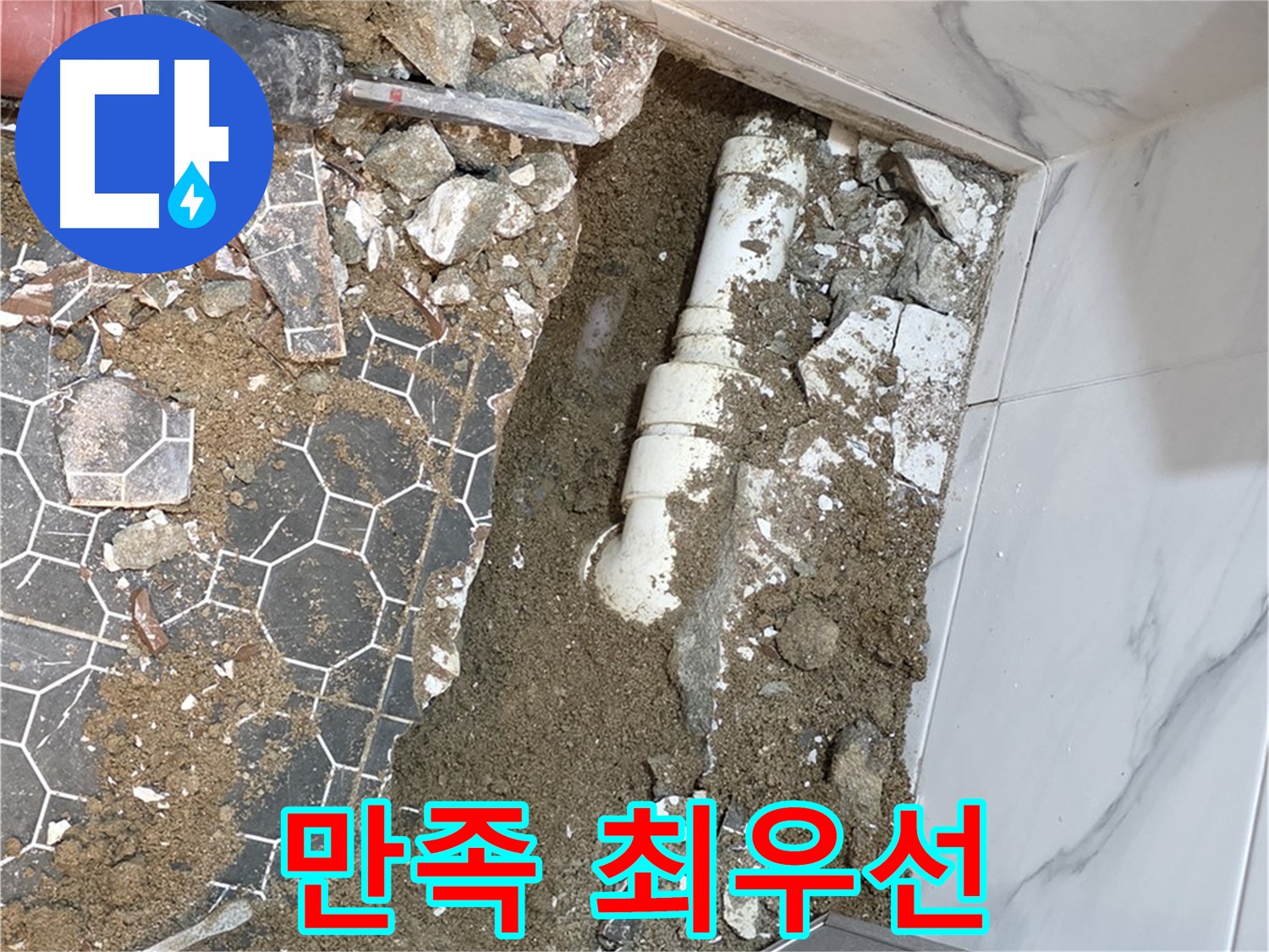 철원 와수리 누수 - 고객님의 만족을 최우선으로 생각하는 누수 전문가