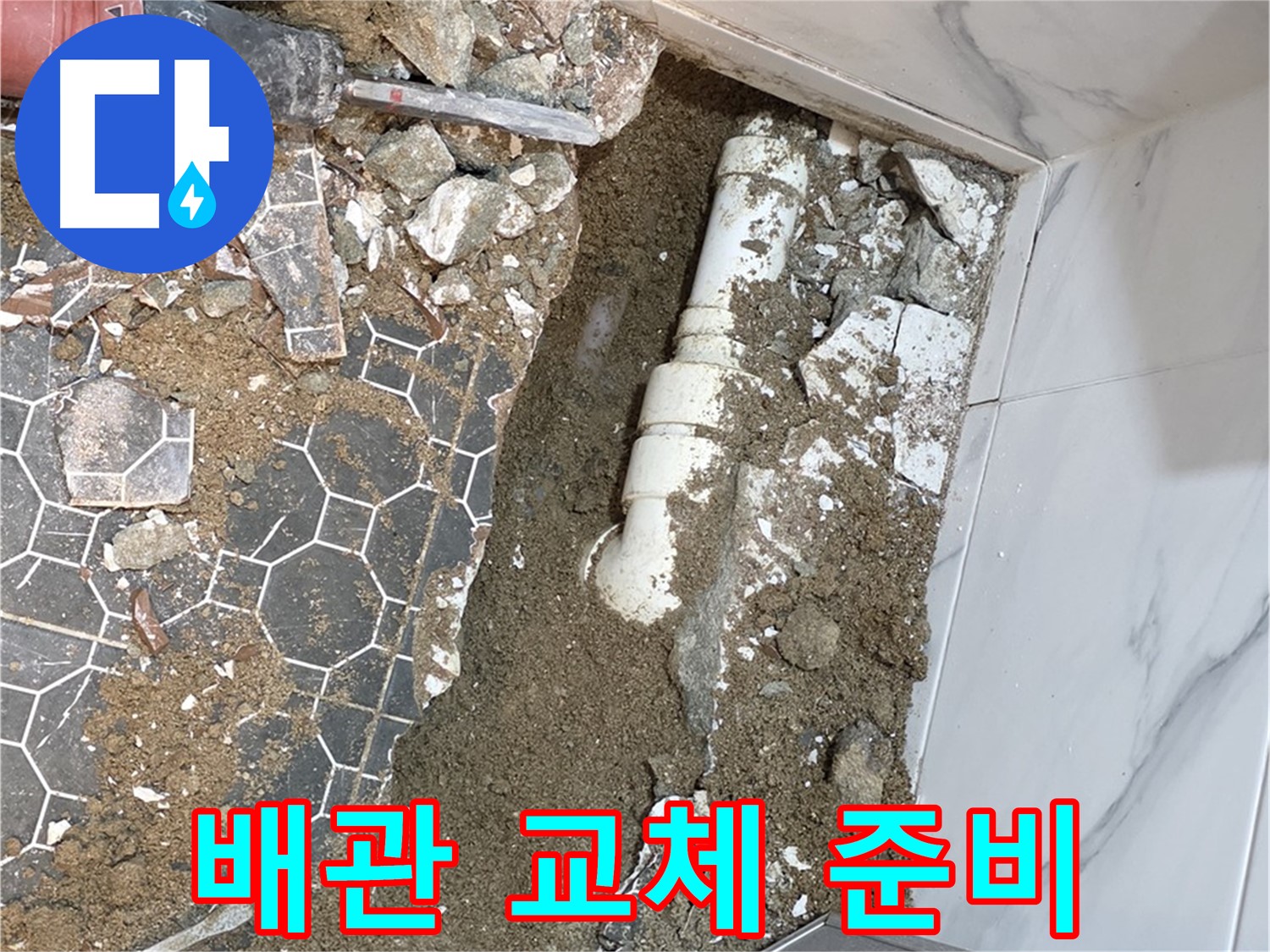 철원 와수리 누수 - 낡은 배관은 이제 안녕! 튼튼한 새 배관으로 교체 준비 완료