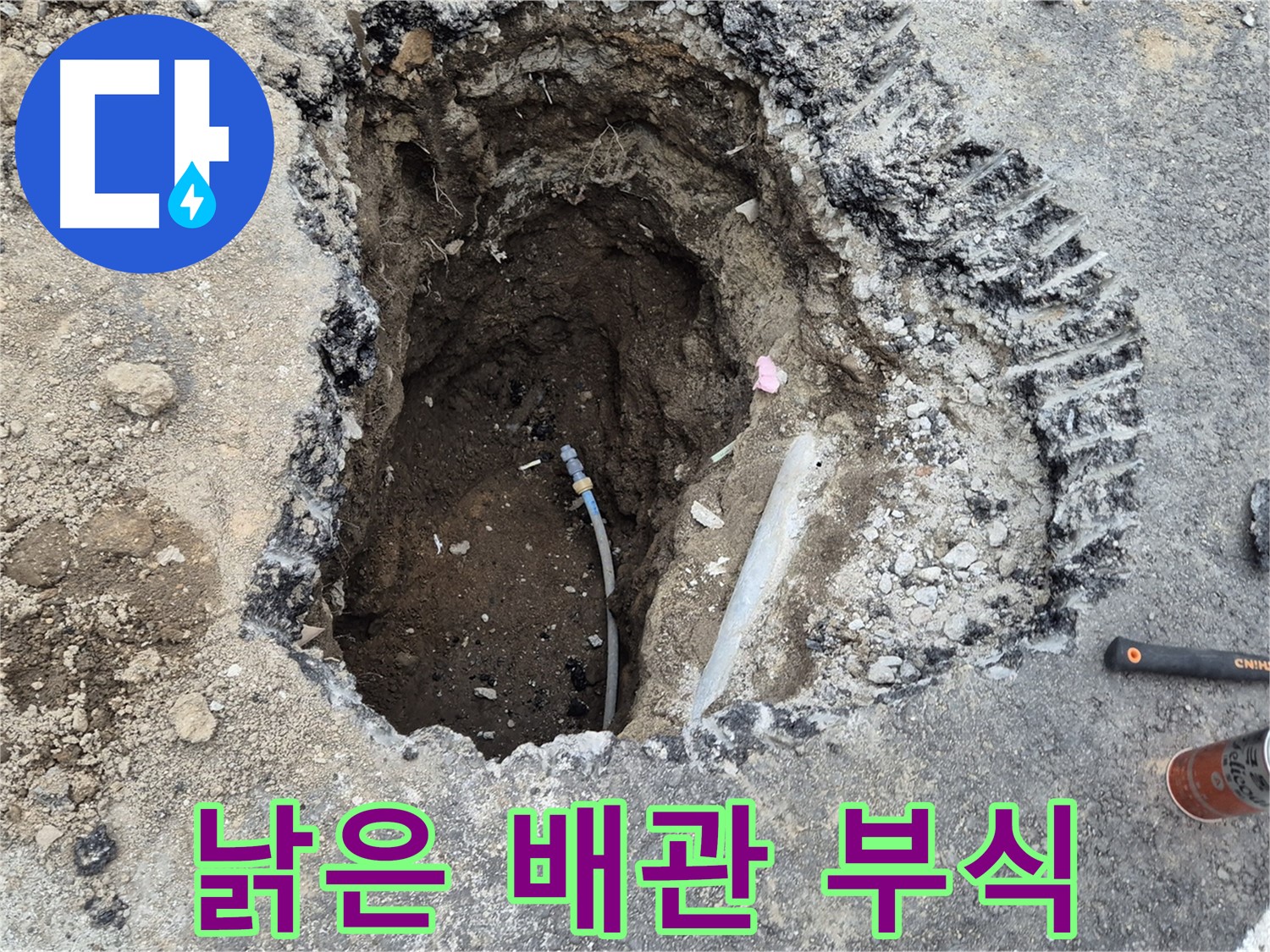 철원 와수리 누수 - 낡은 배관의 심각한 부식, 전체 교체 고려!
