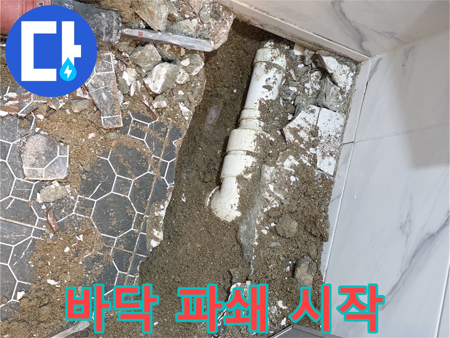 철원 와수리 누수 - 누수 해결을 위한 바닥 파쇄 작업 시작!