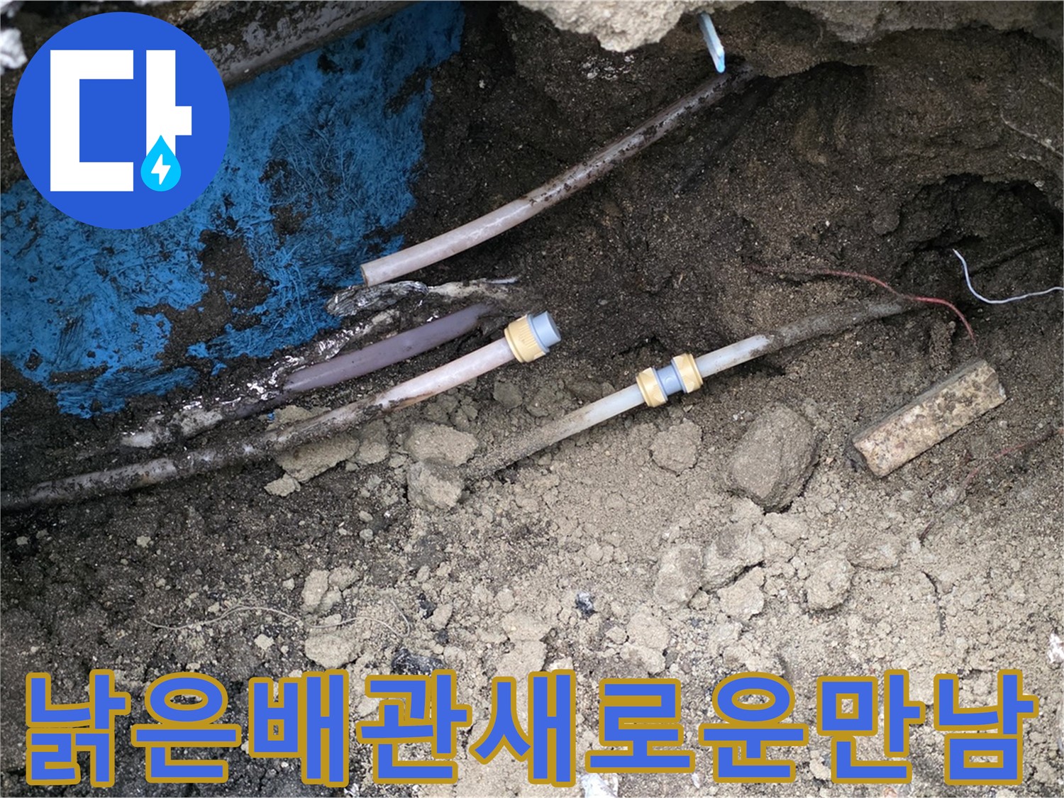 철원 와수리 누수 - 땅속 낡은 배관과 새로운 배관의 연결 부위 누수