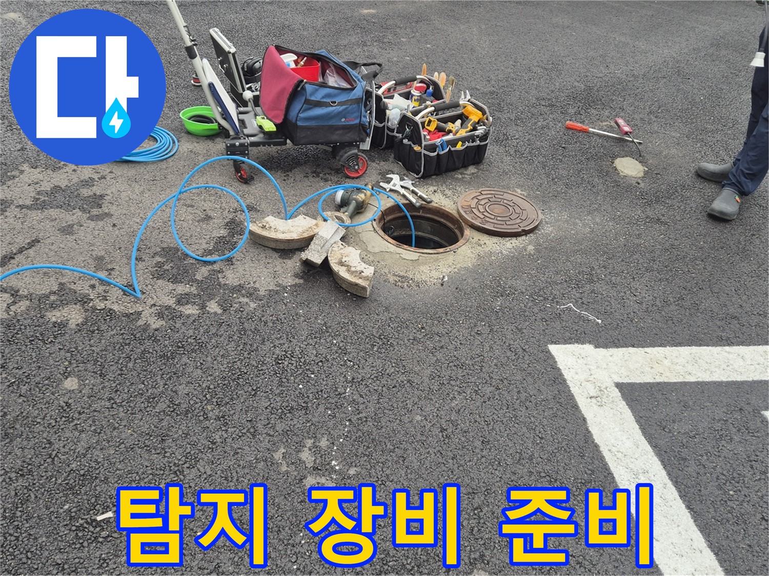 철원 와수리 누수 - 맨홀 누수 탐지를 위한 장비 준비 및 점검