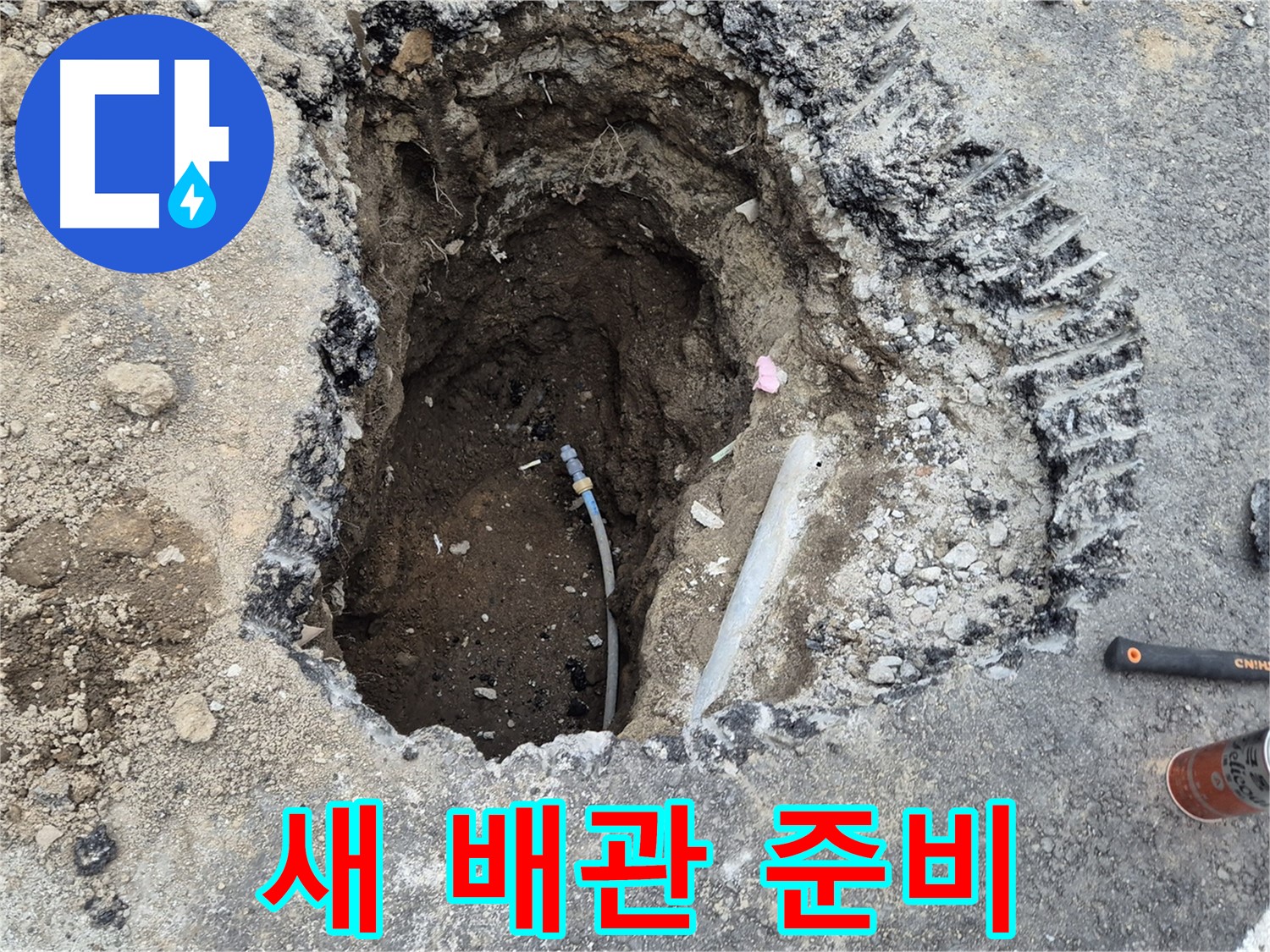철원 와수리 누수 - 새 배관 연결 준비 완료, 완벽 시공 준비!
