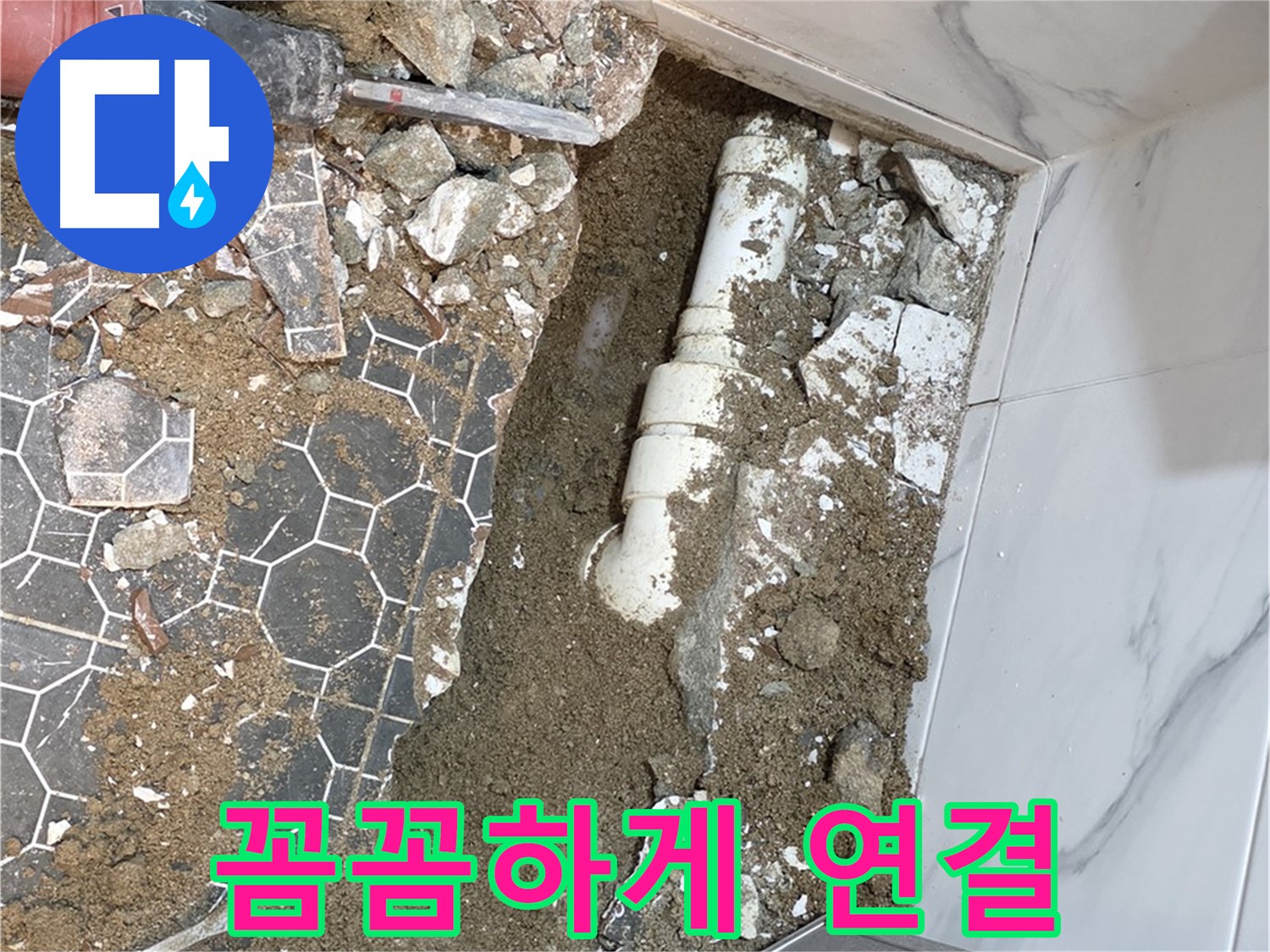 철원 와수리 누수 - 새 배관으로 교체 후 꼼꼼하게 연결하는 누수 전문가