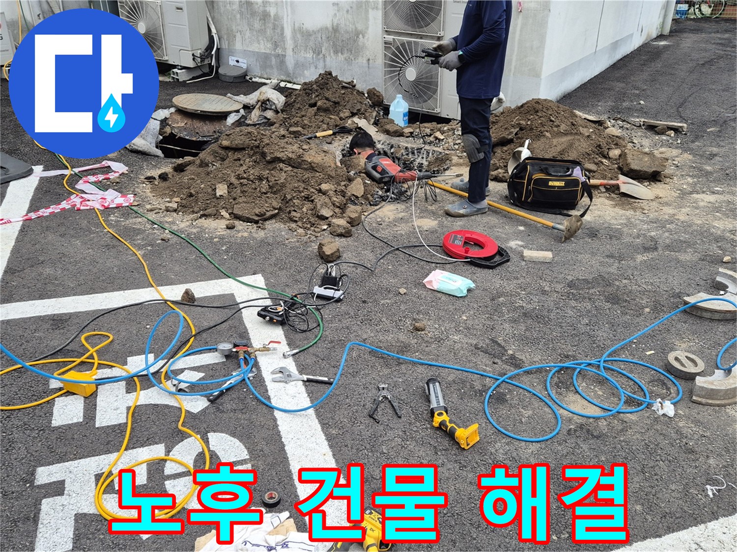 철원 와수리 누수 - 오래된 건물 누수 문제 완벽 해결!