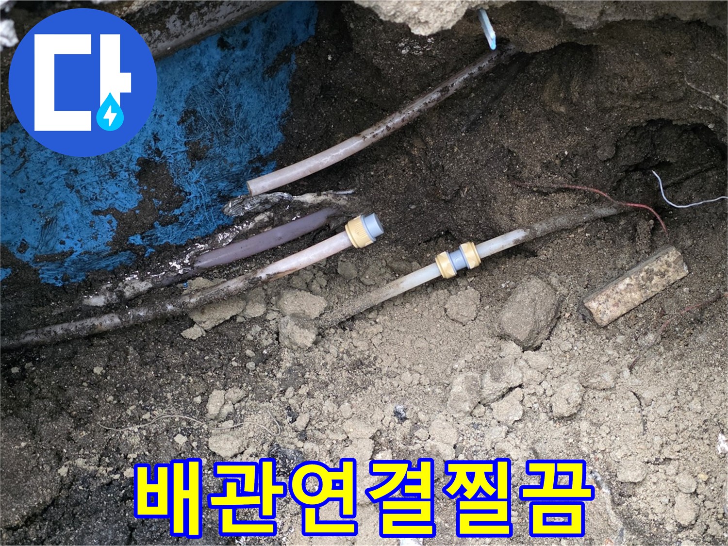 철원 와수리 누수 - 오래된 배관 연결 부위 누수, 꼼꼼 재연결