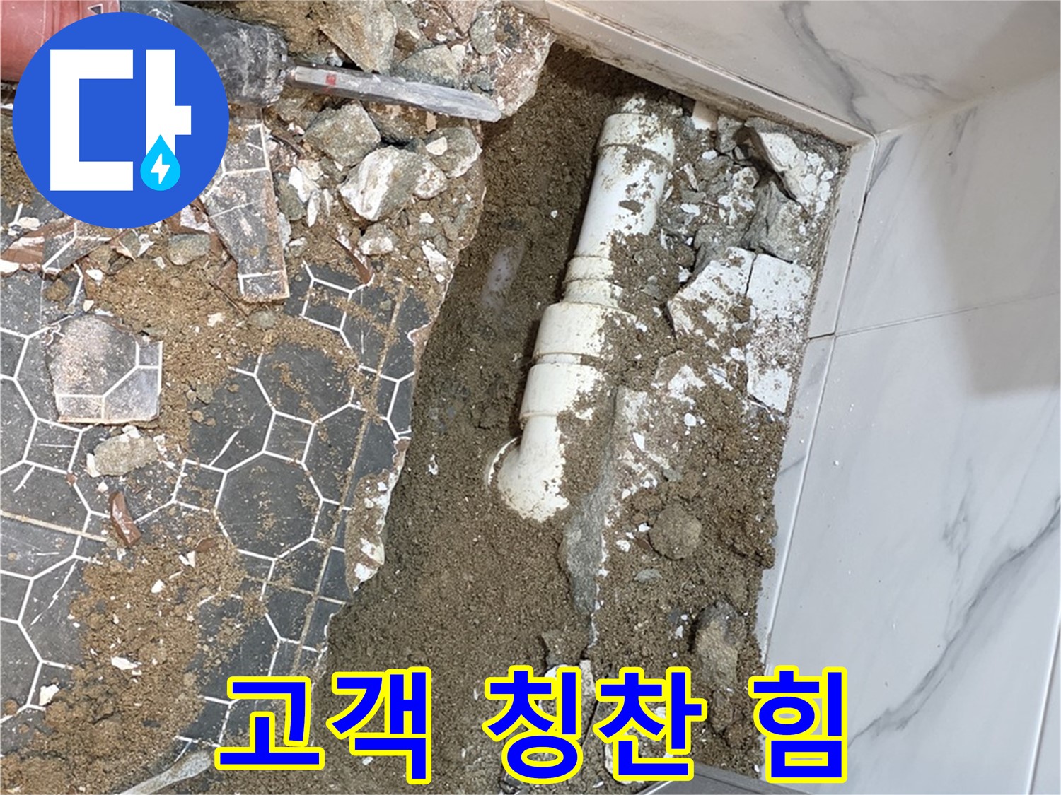 철원 와수리 누수 - 완벽한 누수 해결 후 고객님의 칭찬에 힘을 얻는 누수 전문가