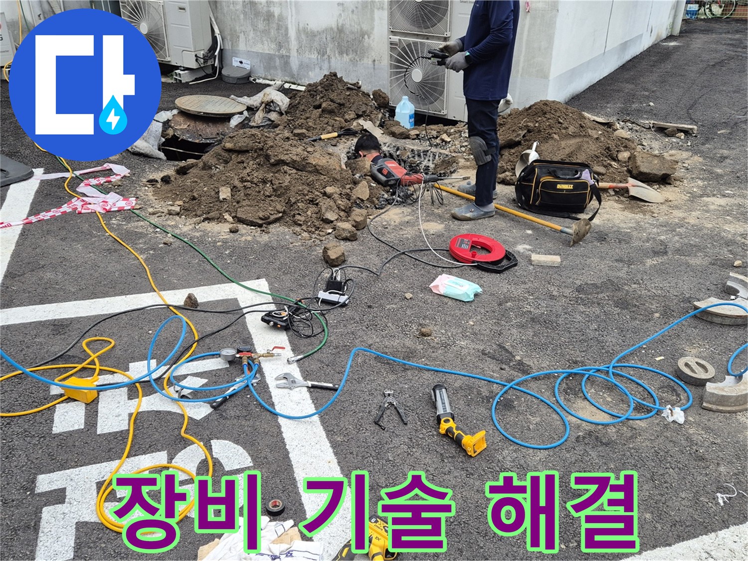 철원 와수리 누수 - 최신 장비와 숙련된 기술로 주차장 누수 완벽하게 해결