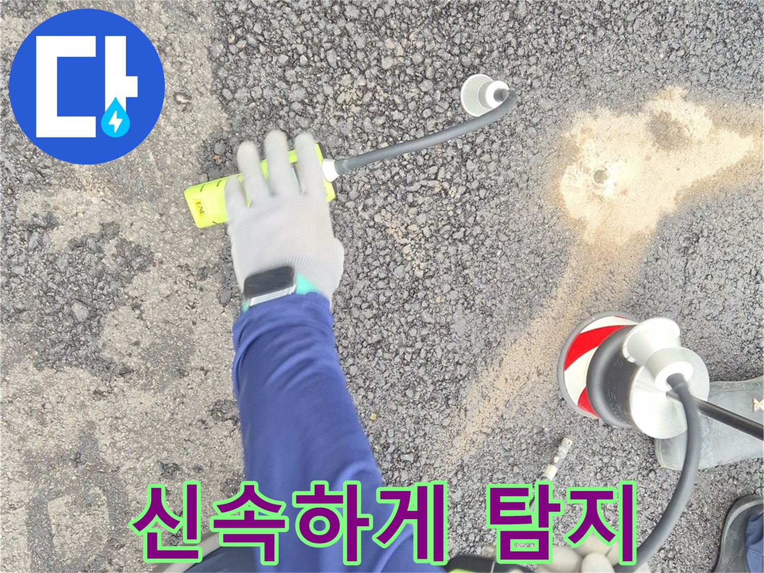 철원 와수리 누수 탐지 - 가스 탐지 장비로 도로 누수를 신속하게 탐지하는 모습