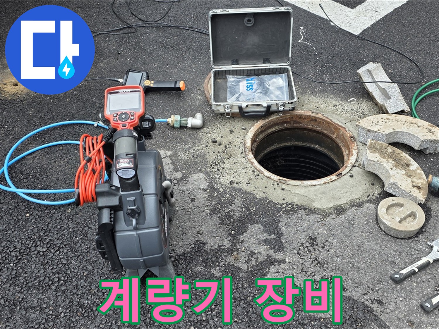 철원 와수리 누수 탐지 - 누수 탐지 장비와 수도 계량기 함께 촬영