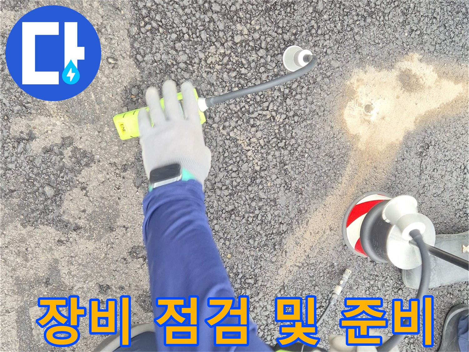 철원 와수리 누수 탐지 - 누수 탐지에 필요한 장비를 점검하고 준비하는 모습