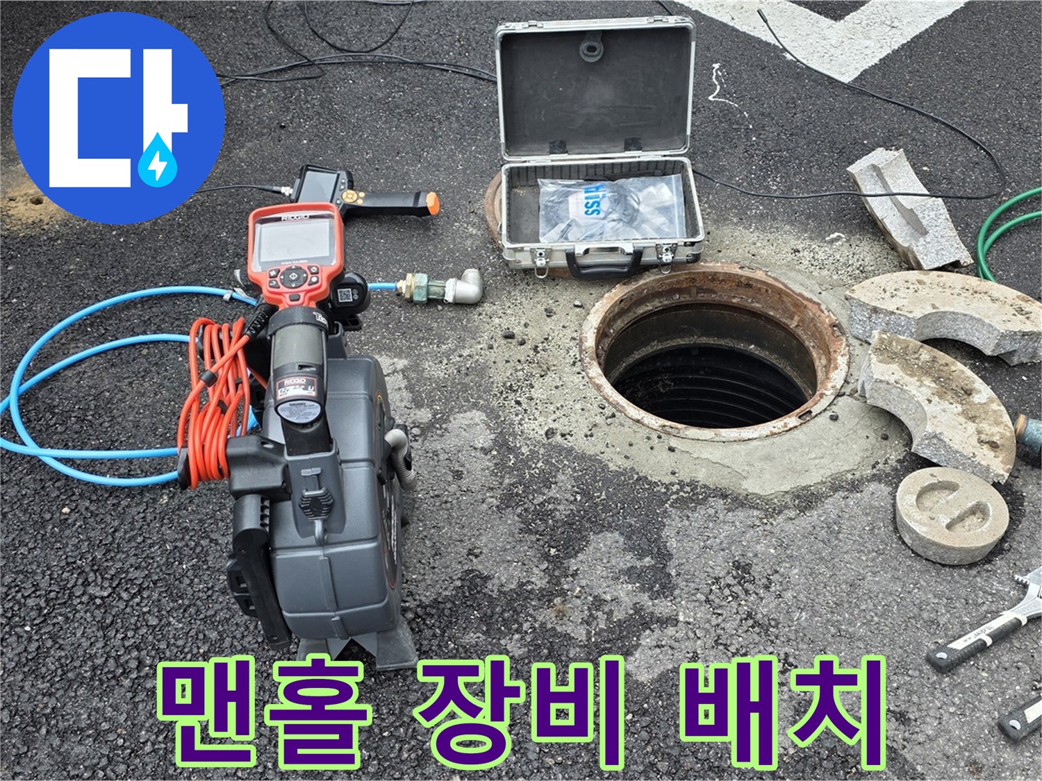 철원 와수리 누수 탐지 - 맨홀 주변에 장비를 배치하고 안전 점검을 실시하는 모습