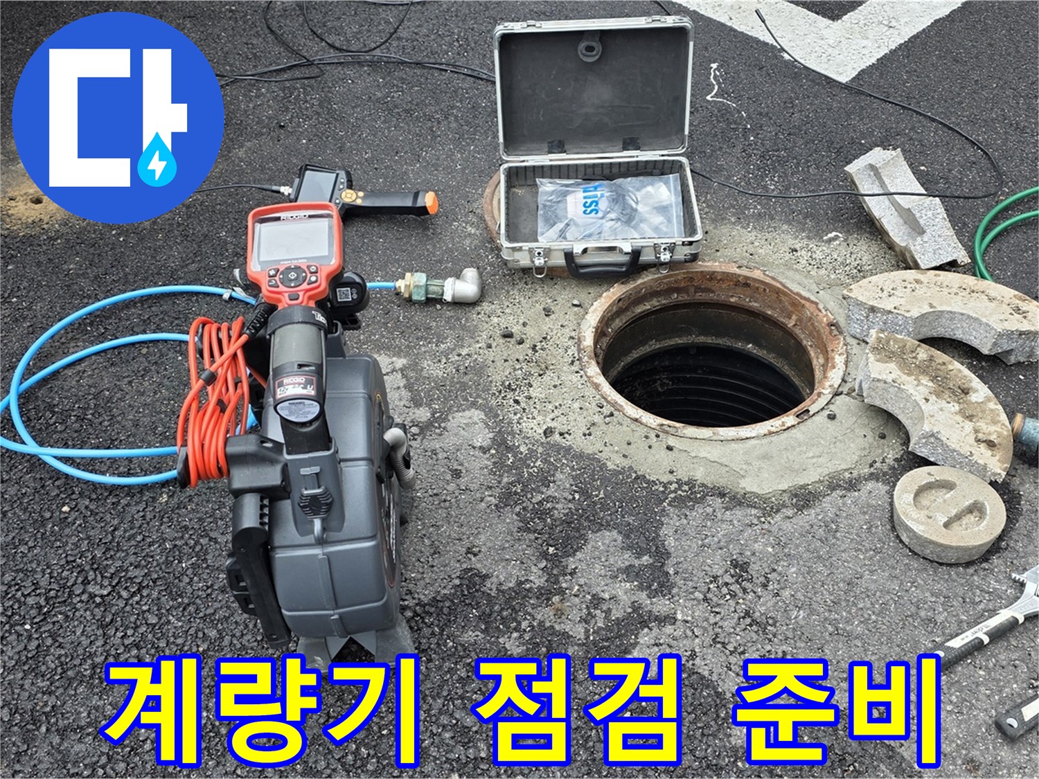 철원 와수리 누수 탐지 - 수도 계량기 및 주변 배관 연결 상태 점검을 위한 준비 모습