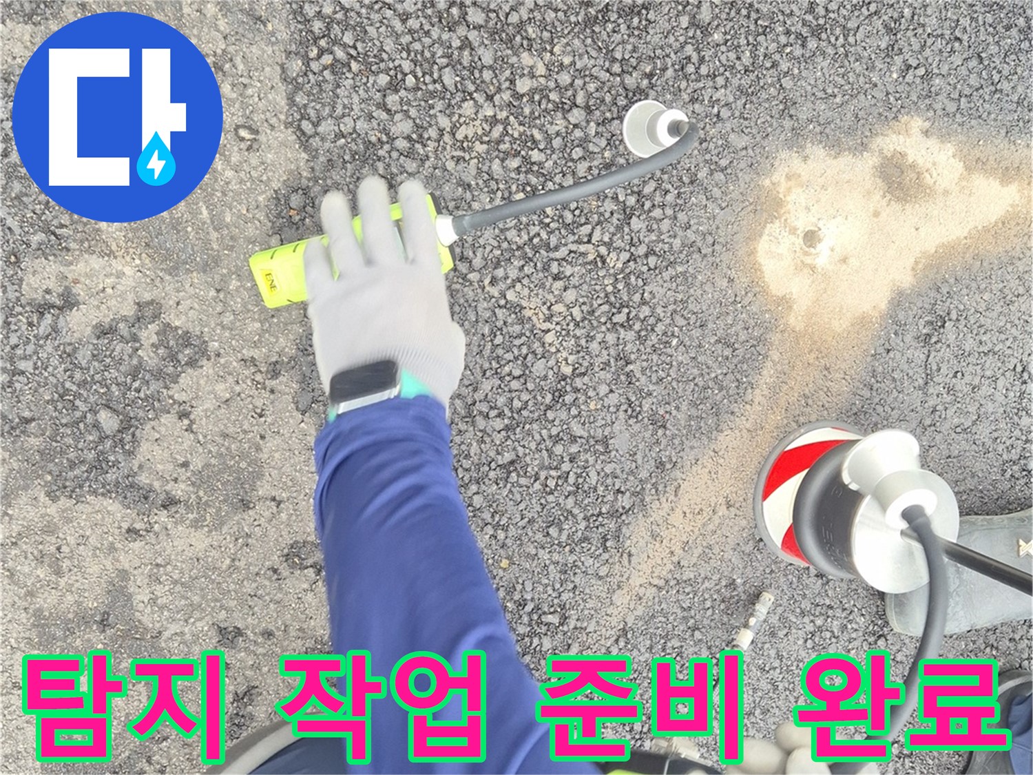 철원 와수리 누수 탐지 - 음파 탐지 작업을 위한 모든 준비가 완료된 모습