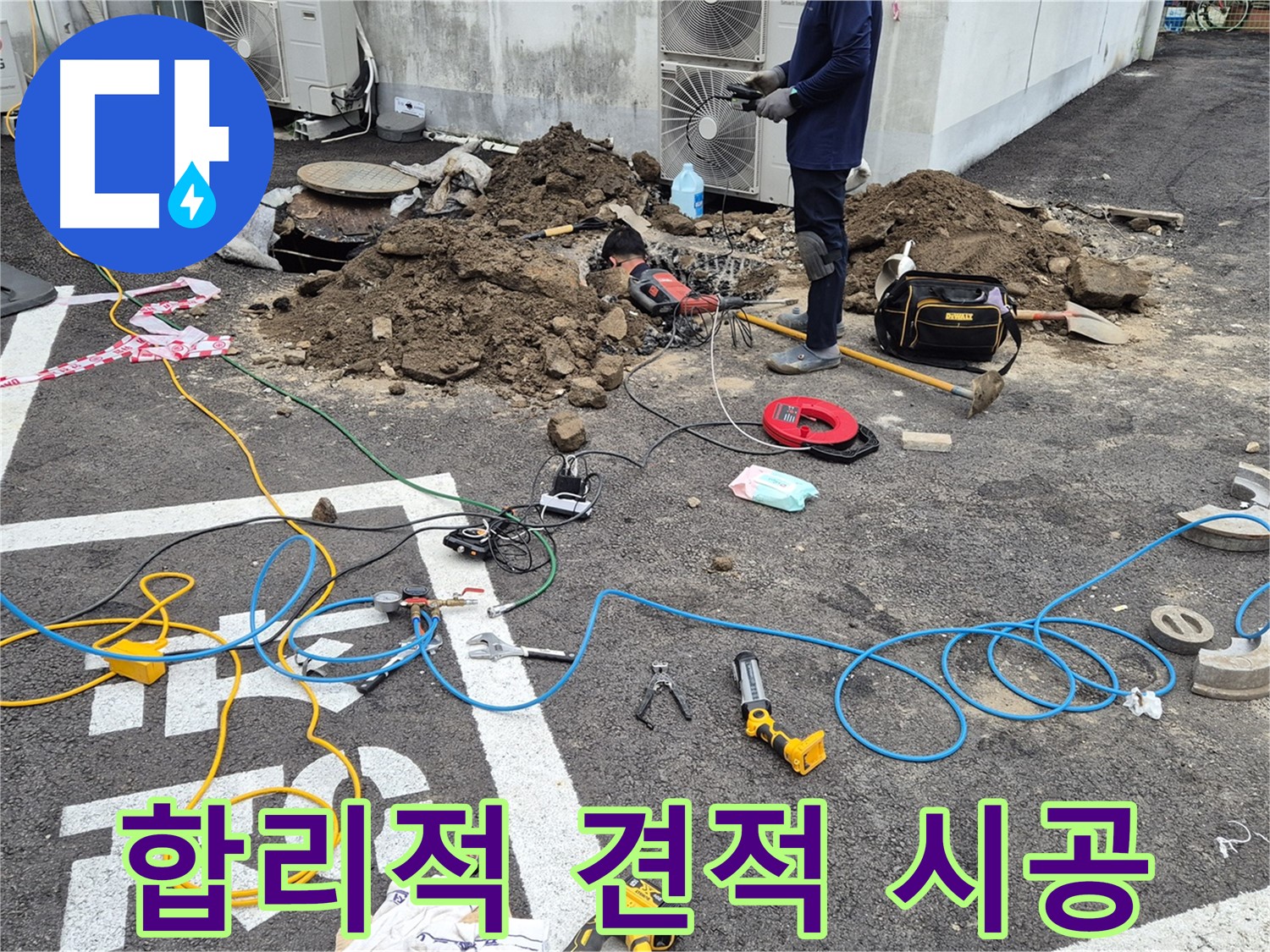 철원 와수리 누수 - 합리적인 견적과 확실한 시공으로 고객 만족 실현