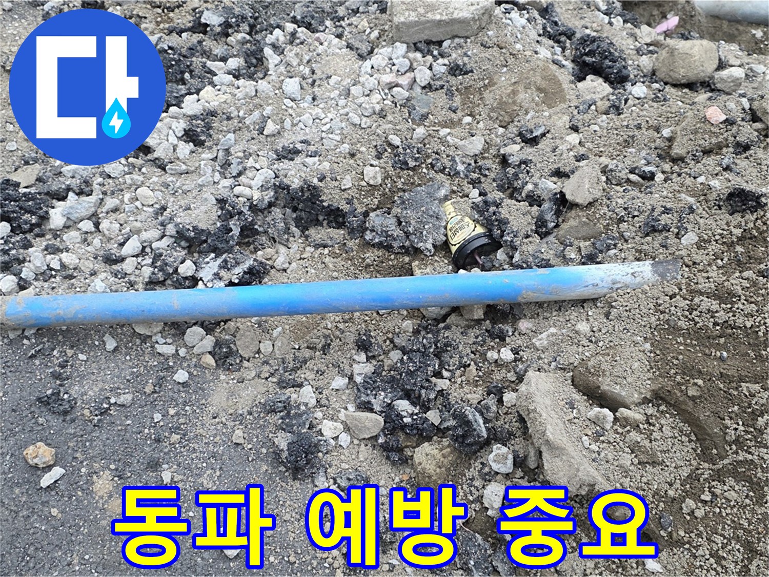 철원 와수리 누수 현장에서 노출된 수도관의 겨울철 동파 예방을 위한 조치를 취하는 모습 - 꼼꼼하게 감싸줍니다.