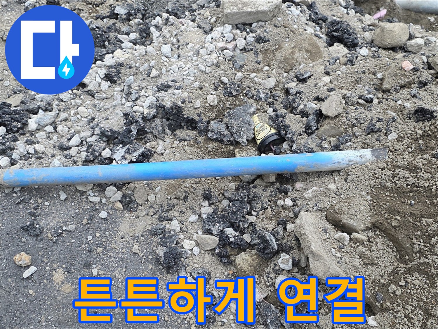 철원 와수리 누수 현장에서 새 배관을 튼튼하게 연결하는 모습 - 꼼꼼하게 작업합니다.
