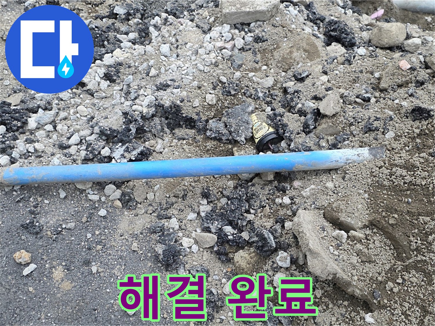 철원 와수리 누수 현장에서 청색 수도관 교체 후 누수 해결을 완료한 모습 - 이제 누수 걱정 없이 편안하게!