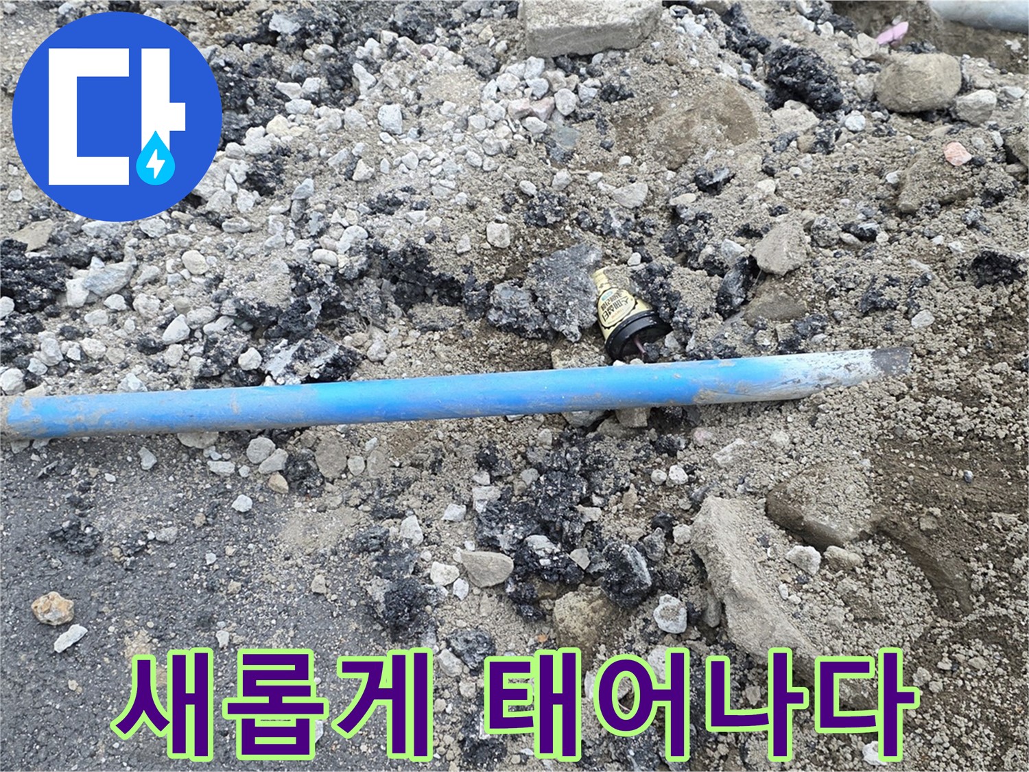 철원 와수리 누수 현장에서 청색 수도관이 새롭게 교체된 모습 - 튼튼한 새 수도관으로 다시 태어났습니다!