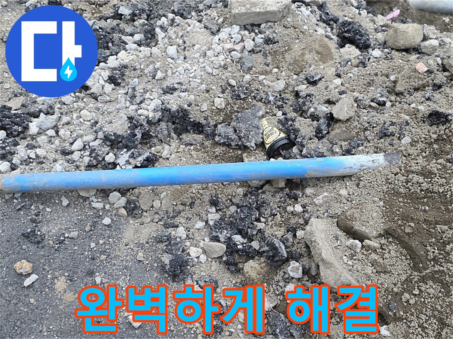 철원 와수리 누수 현장에서 파손된 수도관 문제를 완벽하게 해결한 모습 - 이제 안심하세요!