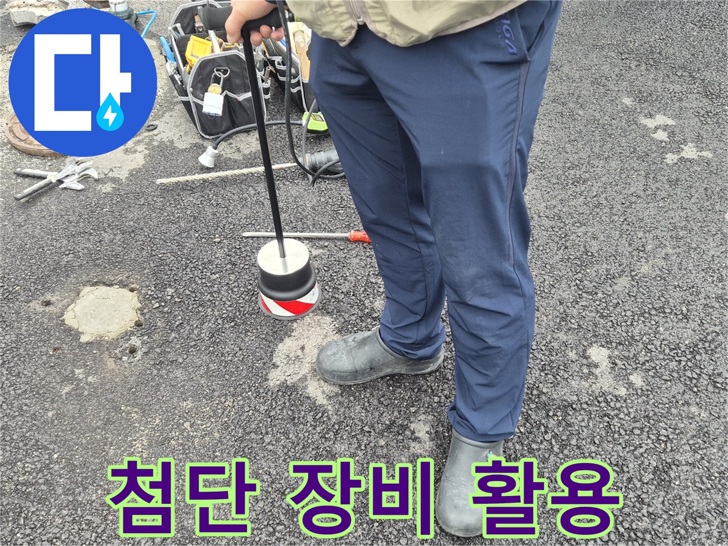 철원 와수리 누수탐지 전문 - 첨단 장비를 활용하여 효율적인 누수 탐지를 진행합니다