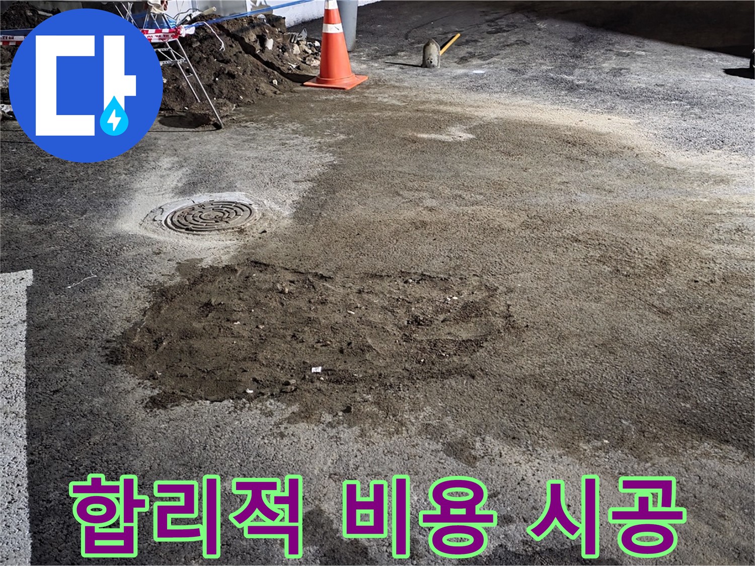 철원 와수리 도로 누수 - 합리적인 비용으로 최고의 기술을 제공합니다.